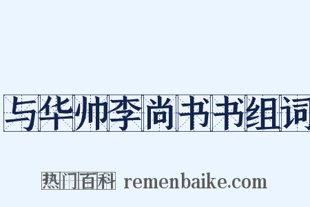 与华帅李尚书书组词是什么意思的图片
